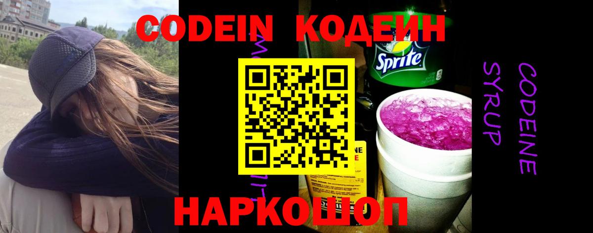 Кодеиновый сироп Lean Purple Drank Мирный