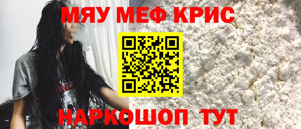 Меф мяу мяу кристаллы Мирный